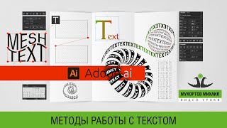 🔠 Adobe Illustrator / Методы Работы С Текстом