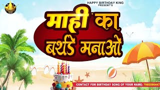 Happy Birthday Mahi -  माही का बर्थडे मनाओ - Mahi Birthday Song | Mahi Ka #birthday