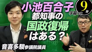 音喜多駿参議院議員コラボ！小池百合子都知事の国政復帰はある？ファーストの会の会見の裏側は？連合東京の影は？超速！上念司チャンネル ニュースの裏虎