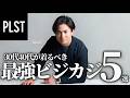 【40代50代】大人が絶対着るべき真夏のPLSTビジカジ「５選」セットアップやニットTなどを着用しながら徹底解説します！