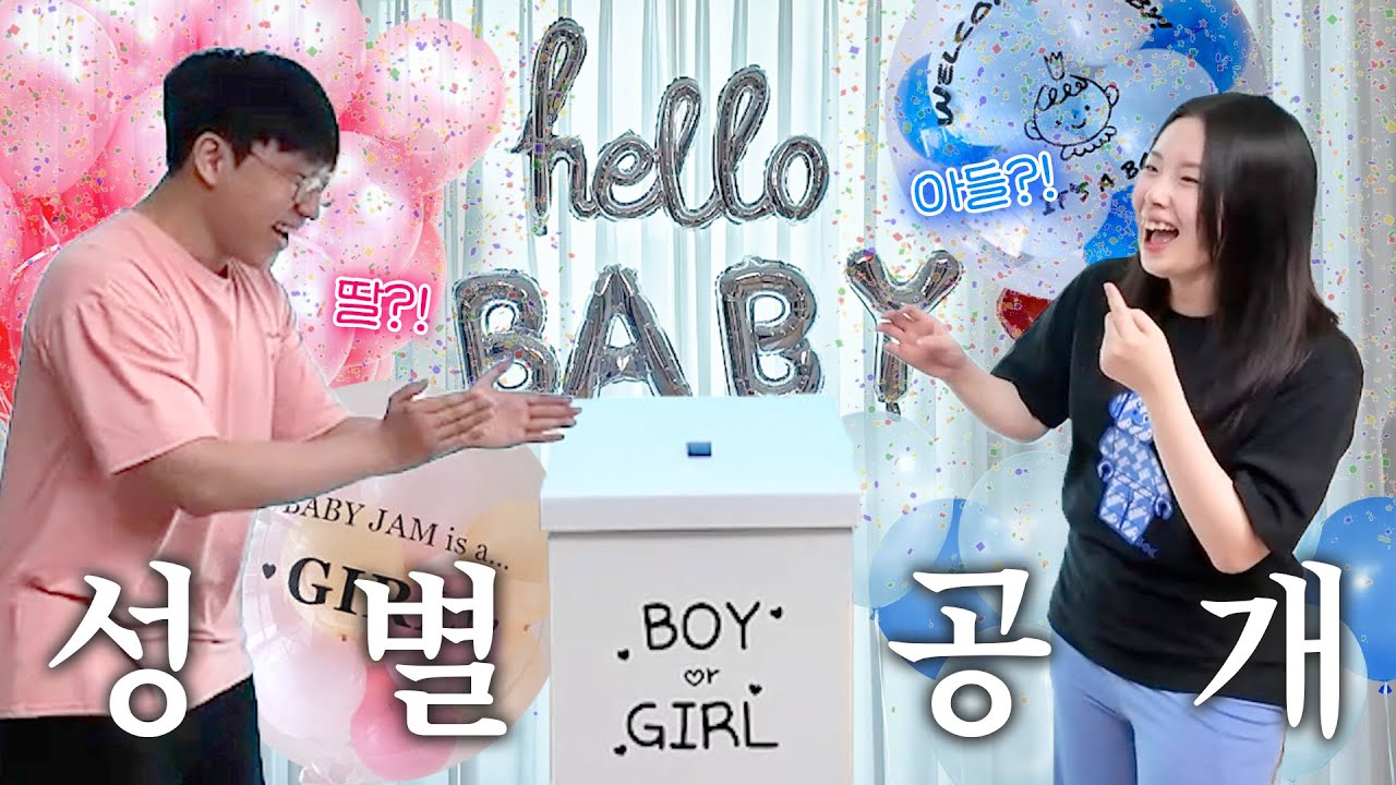 드디어 성별공개!!💕 확신의 아들맘상 VS 딸아빠상 세기의 젠더리빌!🎉｜【 임신로그 7화 】관류부부 Vlog