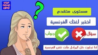 90% لن يتجاوز هذا الاختبار بالفرنسية