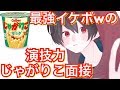 最強イケボが「演技力じゃがりこ面接」やってみたwwwwwww