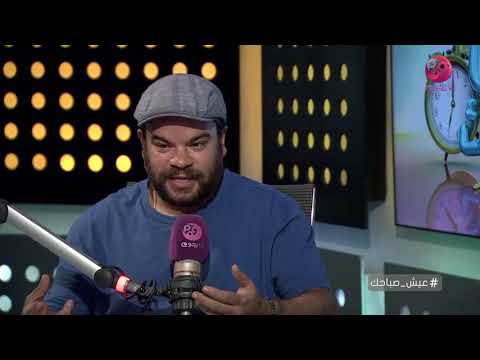 عيش صباحك محمد عبد الرحمن توته يرد على سؤال بتكتب افيهاتك ولا بتطلع كده في التصوير