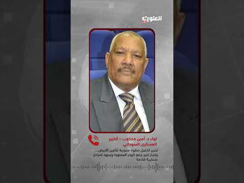 تحرير كازقيل خطوة لتأمين الأبيض وإنجاز يرفع الروح المعنوية ويمهد لمراحل عسكرية لواء د أمين مجذوب