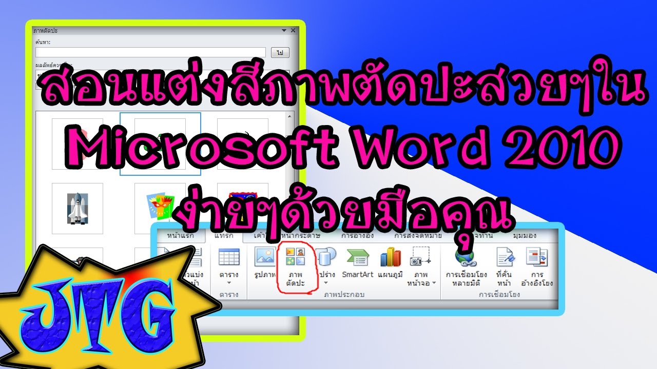 ภาพตัดปะ word Update New ใช้งานMicrosoft Word 2010 เบื้องต้น ## สอนวิธีแต่งสีภาพตัดปะสวยๆใน word