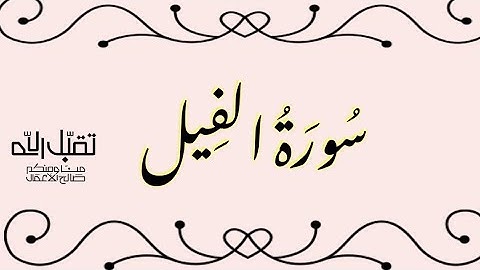 سورة الفيل بصوت القارئ الشيخ احمد العجمي