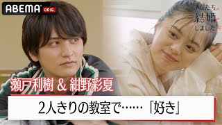 瀬戸利樹、年下妻に翻弄されて2人きりの教室でイチャイチャ告白│【私たち結婚しました 4?】毎週金曜よる11時からABEMAで放送中