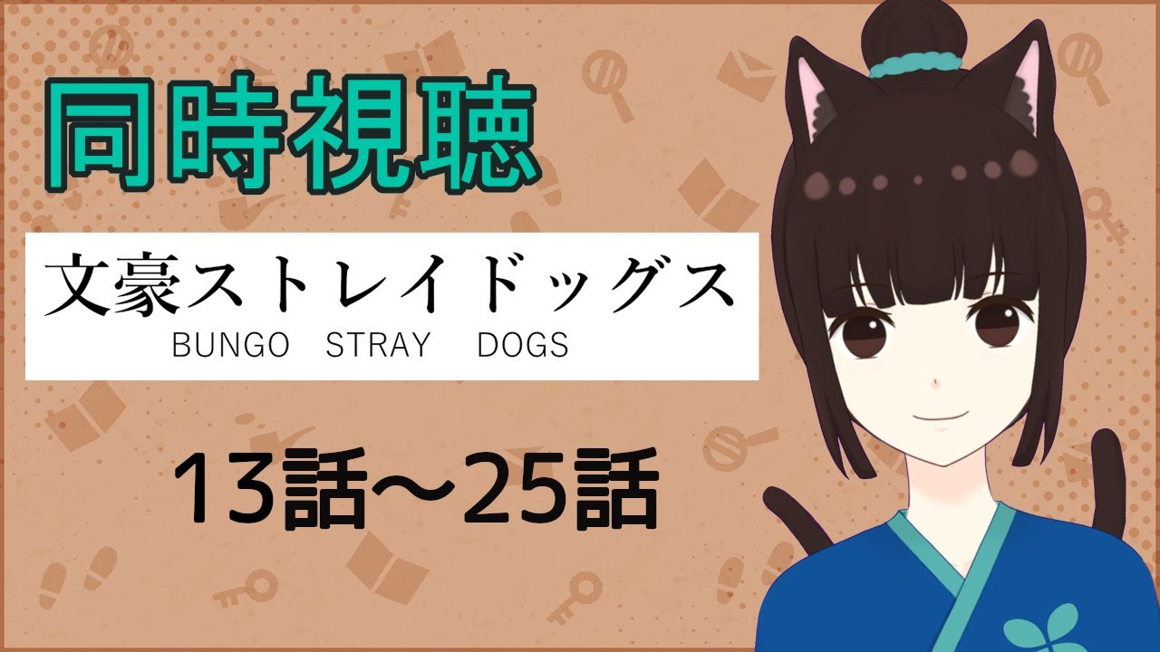 同時視聴 第２シーズン 黒のじだ ｳｯ頭がｯ 文豪ストレイドッグス Youtube