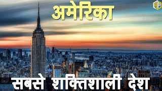 अमेरिका सबसे शक्तिशाली देश जाने चौकाने वाले तथ्य America Facts And Informations In Hindi