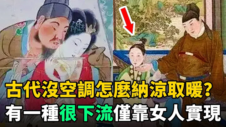古代沒空調怎麼納涼取暖？古人有4種方法，最後1種很下流！僅靠女人實現 - 天天要聞