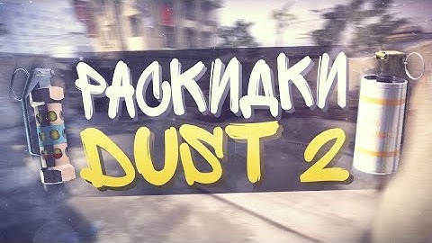 КРУТЫЕ РАСКИДКИ ГРАНАТ НА КАРТЕ DE_DUST 2 B CSS!!!;