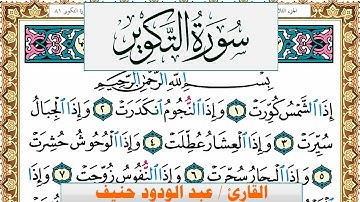 سورة التكوير عبد الودود حنيف Surah Al Takwir  Abd Al Wadood Haneef برواية حفص عن عاصم