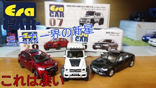 【レビュー】era carってなんぞや。【ミニカー】