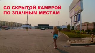 Втихаря Снимаем На Аврора Авеню