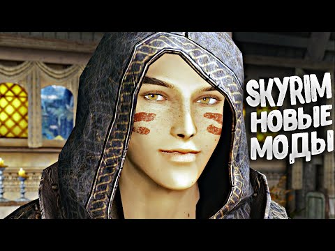 Видео: НОВЫЕ МОДЫ СКАЙРИМ ТОП 10 Подборка модов для Skyrim