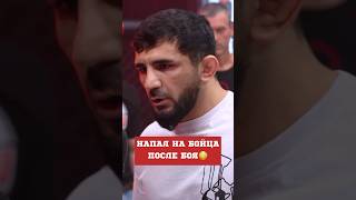 😳Дерзкий Алик Сайдоян Напал На Бойца После Боя! #Мма #Mma #Popmma