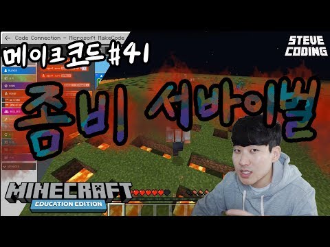 마인크래프트 메이크코드 #41 좀비 서바이벌