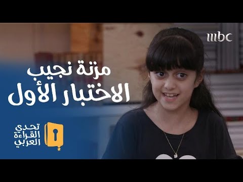 كاريزما مزنة نجيب ترسم البسمة على وجوه الح كام في التحدي الأول