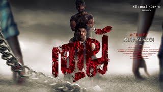 Thallu Malayalam Short Film Alwin Regi