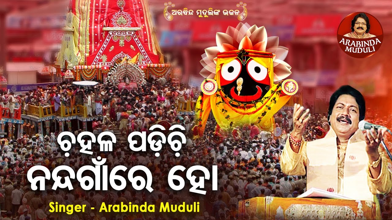 Chahala Padichhi Nanda Gaan Re - Superhit Odia Bhajan | Arabinda Muduli | ଚହଳ ପଡିଚି | Sidharth Music