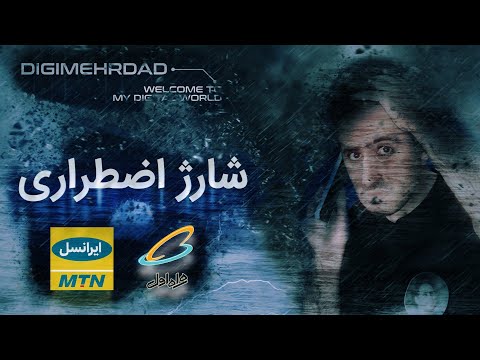 شارژ اضطراری ایرانسل و همراه اول