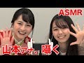 【ASMR,音フェチ】TBS山本恵里伽アナと囁き声でトーク!(オノマトペあり)【ドリーム東西ネタ合戦と小池里奈】