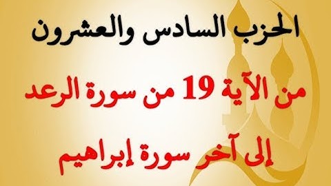 الحزب السادس والعشرون: من الآية 19 من سورة الرعد حتى آخر سورة إبراهيم بصوت الشيخ جلال البهوتي