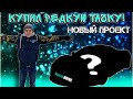 Недоблогер VasekDRIVE купил суперкар!? Че по чем, че каво!?