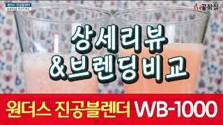 원더스 진공블렌더 상세리뷰와 브렌딩 결과물 비교