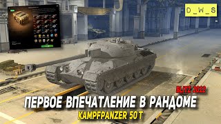 Kampfpanzer 50 t - первое впечатление в 2022 Wot Blitz | D_W_S