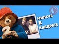 "Приключение Паддингтона 2" - Самый милый сиквел + Болтовня с Олешко [Коротенько]