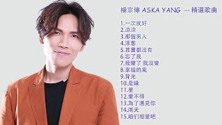 楊宗緯 精選歌曲 - The best songs of Aska Yang - 最好聽的15首歌 - 溫柔的嗓音 - 一听就喜歡