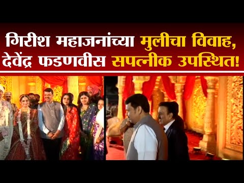 Girish Mahajan यांच्या मुलीचा विवाह,Devendra Fadnavis सपत्नीक उपस्थित!