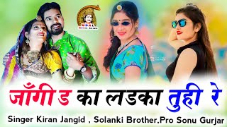 जांगीड का लडका तुही रे ~ Singer Kiran Jangid _ Rajasthani New Song| मारवाडी सोगं 2023