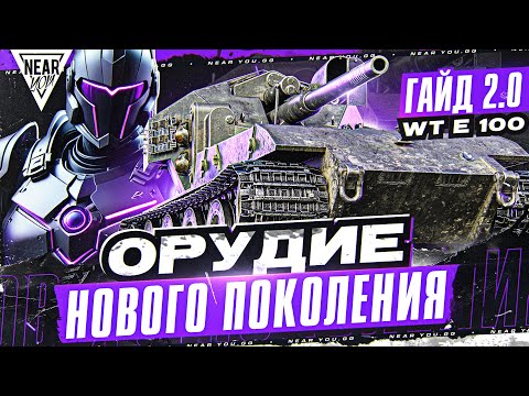 Видео: ПТ-САУ НОВОГО ПОКОЛЕНИЯ - WT Auf E 100 [Гайд 2.0 МТ]