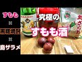 [究極のすもも酒]1粒100円超えの超高級すももをお酒にしてみた！！
