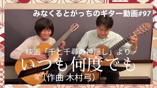 クラシックギター いつも何度でも 木村弓 ギターデュオ Guitar Duo Youtube