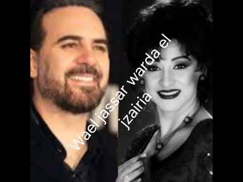 وائل جسار يغني لوردة الجزائرية قال ايه  