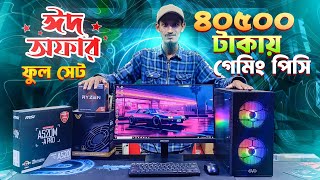 Ryzen 5 5600g build🔥Low price computer price in bangladesh 2024 😱Cheap Price Gaming PC build in BD