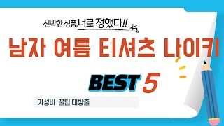 가성비 인기있는 남자 여름 티셔츠 나이키 추천 후기 TOP5