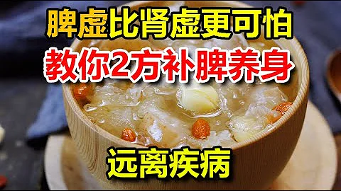 脾虛比腎虛更可怕！教你2食療方補脾養身，遠離疾病！千萬別錯過！丨李醫生談健康【中醫養生】 - 天天要聞