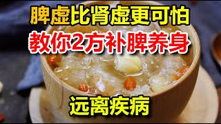 脾虚比肾虚更可怕教你2食疗方补脾养身远离疾病千万别错过丨李医生谈健康【中医养生】