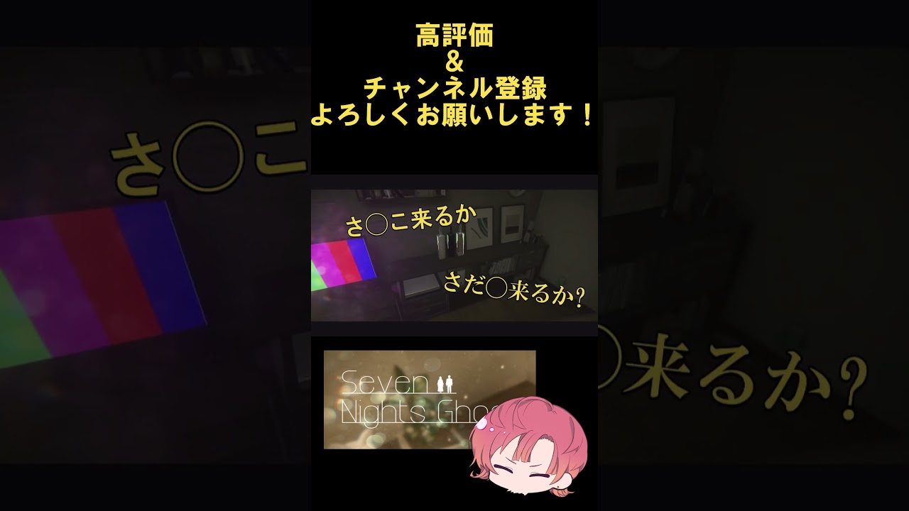 可愛いかもしれない「1日目」＃shorts＃ゲーム実況＃ホラゲ＃幽霊と過ごす7日間＃Seven Nights Ghost#切り抜き