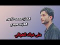 على افراك الغوالي الفنان محمد فارس العازف عبودي كلمات الشاعر منير العبود على افراك الغوالي الفنان محمد فارس العازف عبودي كلمات الشاعر منير العبود