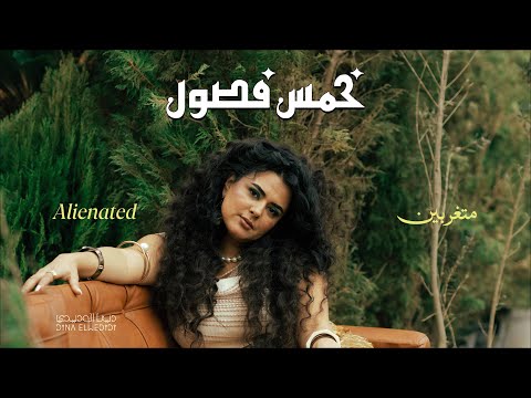 دينا الوديدي متغربين   