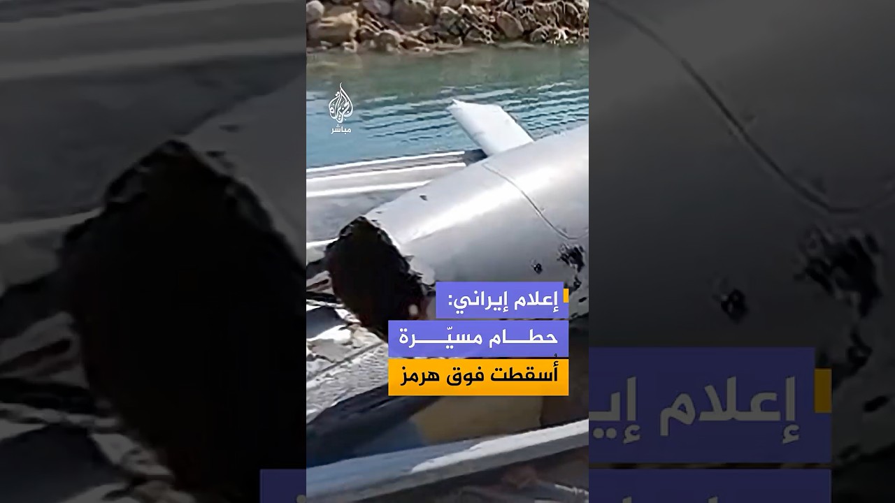 وكالة فارس تبث مشاهد قالت إنها لحطام مسيرة أسقطتها الدفاعات الجوية الليلة الماضية فوق مضيق هرمز