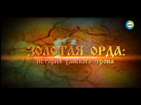 Золотая Орда: История Ханского Трона