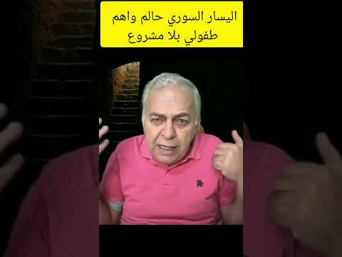 اليسار السوري حالم واهم طفولي بلا مشروع كمال اللبواني أيمن أصفري نموذج