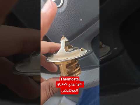 الترموستا تلفها يؤدي لاحتراق الجوانكيلاس